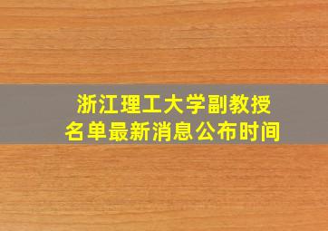 浙江理工大学副教授名单最新消息公布时间