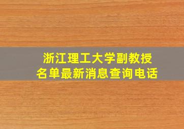 浙江理工大学副教授名单最新消息查询电话