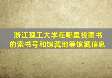 浙江理工大学在哪里找图书的索书号和馆藏地等馆藏信息