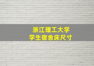 浙江理工大学学生宿舍床尺寸