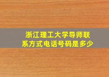 浙江理工大学导师联系方式电话号码是多少