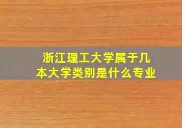 浙江理工大学属于几本大学类别是什么专业