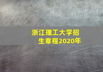 浙江理工大学招生章程2020年