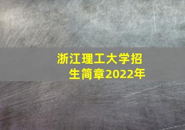 浙江理工大学招生简章2022年