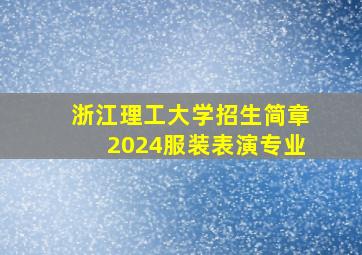 浙江理工大学招生简章2024服装表演专业