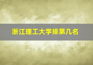 浙江理工大学排第几名