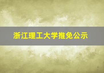 浙江理工大学推免公示