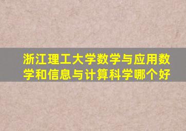 浙江理工大学数学与应用数学和信息与计算科学哪个好