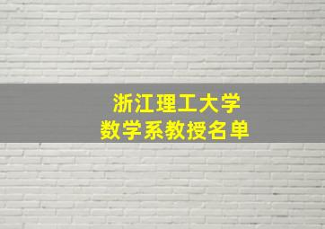 浙江理工大学数学系教授名单