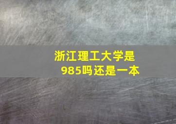 浙江理工大学是985吗还是一本