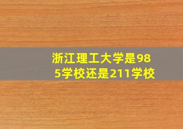 浙江理工大学是985学校还是211学校