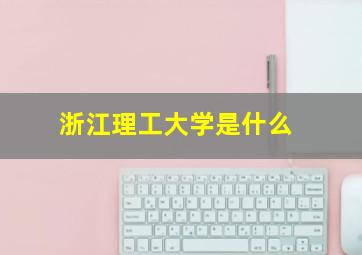 浙江理工大学是什么