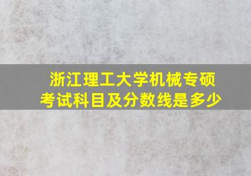 浙江理工大学机械专硕考试科目及分数线是多少