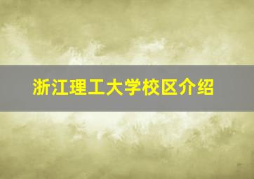 浙江理工大学校区介绍