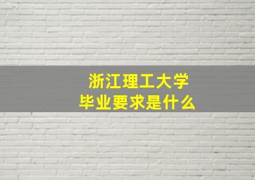 浙江理工大学毕业要求是什么