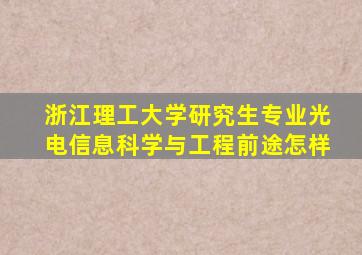 浙江理工大学研究生专业光电信息科学与工程前途怎样