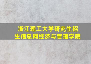 浙江理工大学研究生招生信息网经济与管理学院