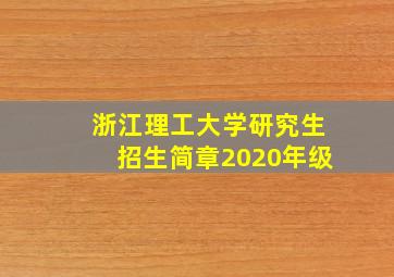 浙江理工大学研究生招生简章2020年级