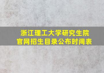 浙江理工大学研究生院官网招生目录公布时间表