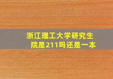 浙江理工大学研究生院是211吗还是一本