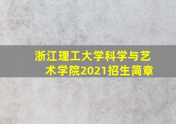 浙江理工大学科学与艺术学院2021招生简章