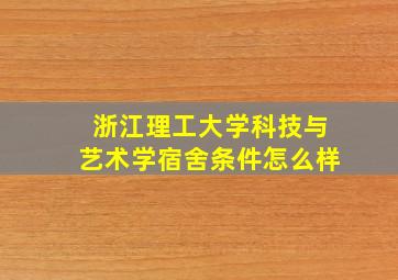 浙江理工大学科技与艺术学宿舍条件怎么样