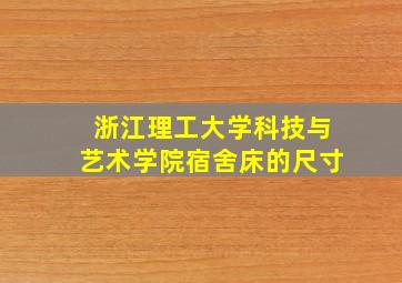 浙江理工大学科技与艺术学院宿舍床的尺寸