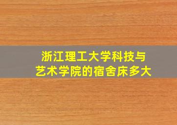 浙江理工大学科技与艺术学院的宿舍床多大