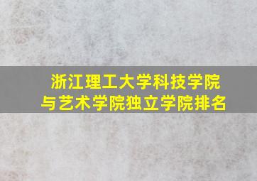 浙江理工大学科技学院与艺术学院独立学院排名