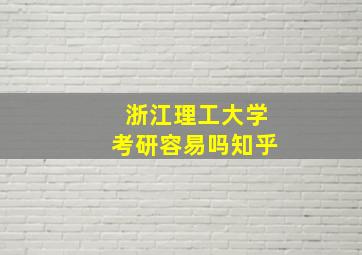 浙江理工大学考研容易吗知乎