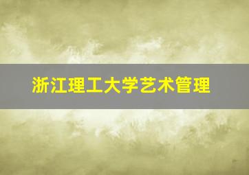 浙江理工大学艺术管理