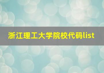 浙江理工大学院校代码list