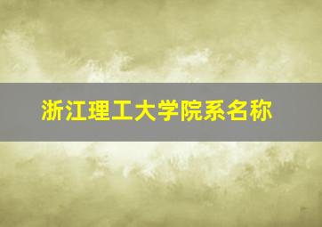 浙江理工大学院系名称