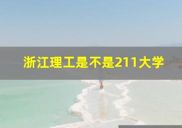 浙江理工是不是211大学