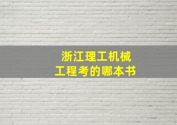 浙江理工机械工程考的哪本书