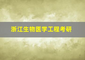 浙江生物医学工程考研