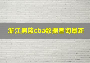 浙江男篮cba数据查询最新