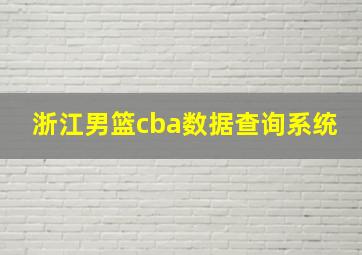 浙江男篮cba数据查询系统