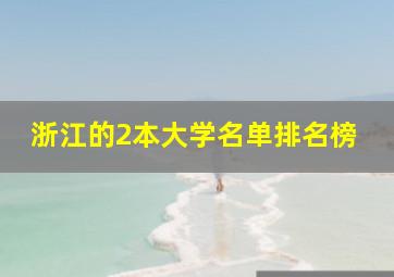 浙江的2本大学名单排名榜