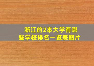 浙江的2本大学有哪些学校排名一览表图片