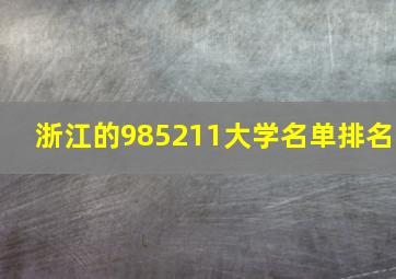 浙江的985211大学名单排名