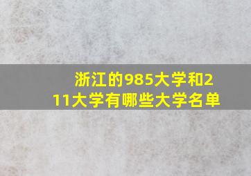 浙江的985大学和211大学有哪些大学名单