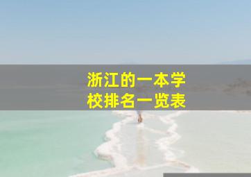 浙江的一本学校排名一览表