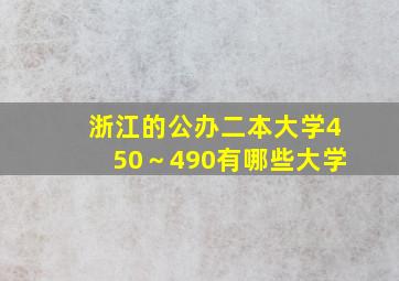 浙江的公办二本大学450～490有哪些大学