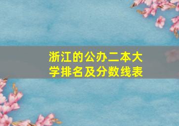 浙江的公办二本大学排名及分数线表