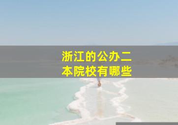 浙江的公办二本院校有哪些