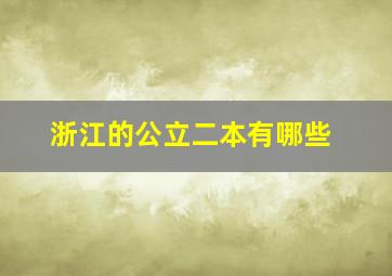 浙江的公立二本有哪些