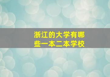 浙江的大学有哪些一本二本学校