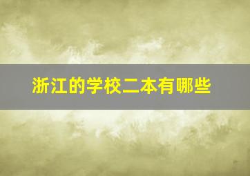 浙江的学校二本有哪些