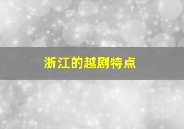 浙江的越剧特点